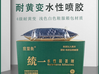 鞋面專用水性不變黃噴膠型號(hào) PJ-2100S